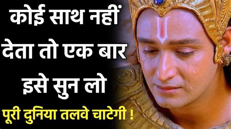 कोई साथ नहीं देता तो एक बार इसे सुन लो Krishna Life Chenging Speech Karna Pure Motivation