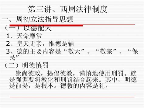 3西周法律制度word文档在线阅读与下载无忧文档