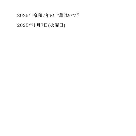 「2025年・令和7年」今年の七草はいつ？