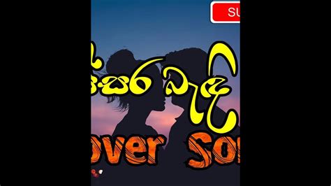 Issara Bedi Pema෴ඉස්සර බැඳි පෙම෴cover By Sathira Ganganath෴ Youtube