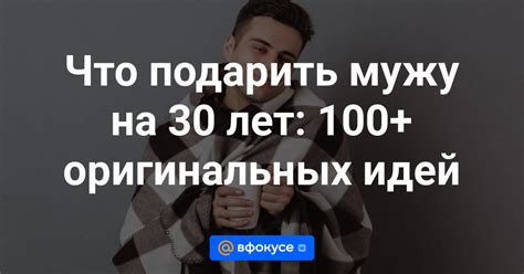 100 лучших идей, что подарить мужу на 30 лет: список недорогих ...