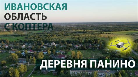 Деревня Панино в Ивановской области Фурмановском районе. - YouTube