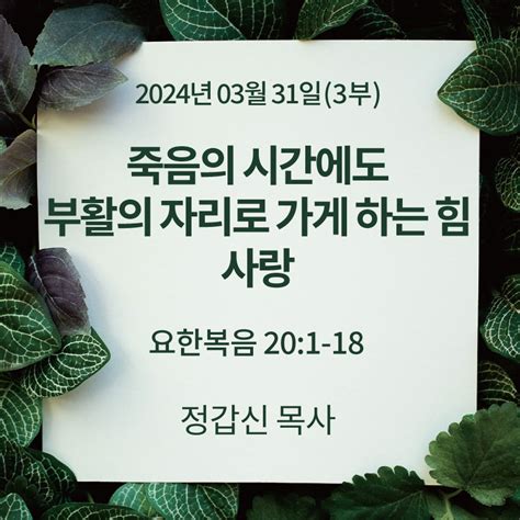 주일3부 부활절 칸타타ㅣ정갑신 목사ㅣ죽음의 시간에도 부활의 자리로 가게 하는 힘 사랑ㅣ요한복음 20장 1 18절 예수향남교회