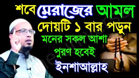 ⌚আগামী বৃহস্পতিবার শবে মেরাজ। দোয়াটি ৭বার পড়ে যা চাইবেন তাই পাবেন