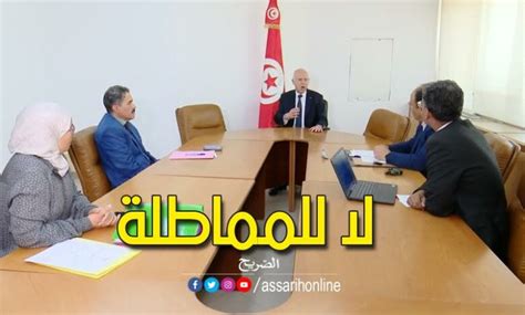 سعيّد للمعنيين بالصُلح ‘إما الدفعوإما الملاحقة الجزائية Assarih