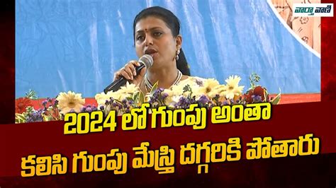 Minister Rk Roja Funny Satires On Cm Revanth Reddy Ruling Ys Jagan