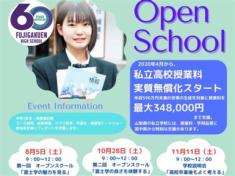 令和5年度 オープンスクール＆学校説明会 富士学苑高校｜月江寺学園｜富士吉田