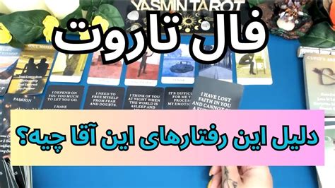 فال تاروت با یَسمین دلیل این رفتارهای این آقا چیه؟ Youtube