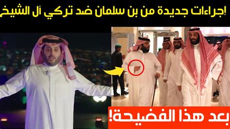 إجراءات جديدة من الأمير محمد بن سلمان ضد تركي أل الشيخ بعد هذا الفضيحة