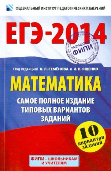 Книга: "ЕГЭ-2014. Математика. Самое полное издание типовых вариантов ...