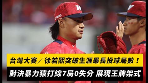 台灣大賽／徐若熙突破生涯最長投球局數！對決暴力猿打線7局0失分 展現王牌架式｜nownews Youtube