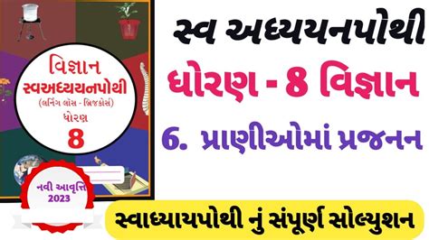 Swadhyay Pothi Dhoran 8 Vigyan Prakaran 6 Solution Std 8 Vigyan