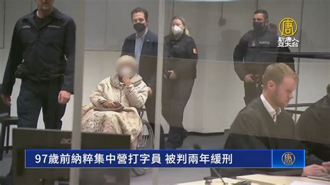 97歲前納粹集中營打字員 被判兩年緩刑 新唐人亞太電視台