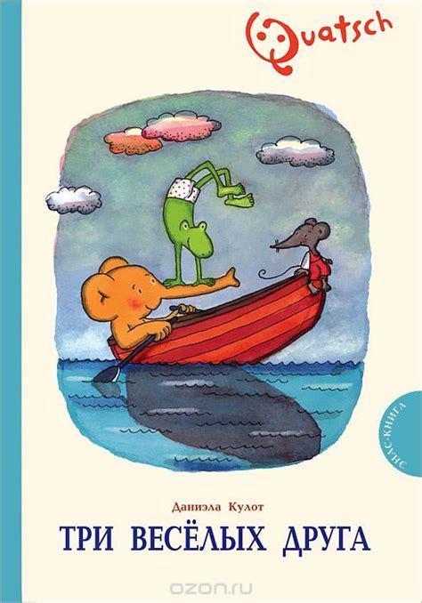 Купить книгу «Три веселых друга» автора Даниэла Кулот и другие ...
