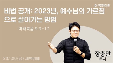 찾아가시는 분 마 99 17 장충만 목사 세종중문교회 새벽예배 2023120금 Youtube