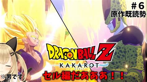 【ドラゴンボールzkakarot】セル編！楽しみすぎる！ Youtube