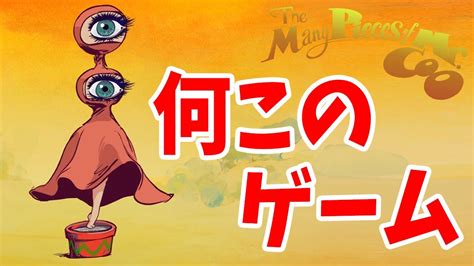 【近日発売】独特すぎる世界観の手書きアニメーションパズルゲームが面白い！【the Many Pieces Of Mr Coo】鳥の爪団実況