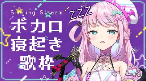 【vtuber】ガチ寝起きボカロ縛り歌枠【singing Stream】 Youtube