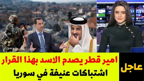 امير قطر يصدم الاسد بهذا التصريح المفاجئ اشتباكات عنيفة تشعل سوريا اخبار سوريا اليوم Youtube