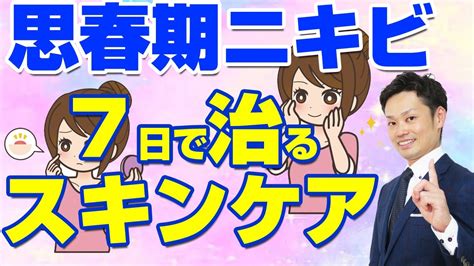 【思春期ニキビを治す方法】中学生向けの治し方と薬を使わないスキンケア方法 Youtube