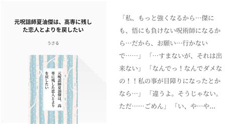 夢術廻戦 五条悟 元呪詛師夏油傑は、高専に残した恋人とよりを戻したい うさるの小説 Pixiv