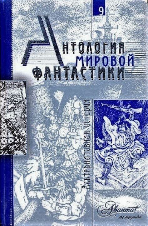 Альтернативная история в 9-м томе "Антологии мировой фантастики ...