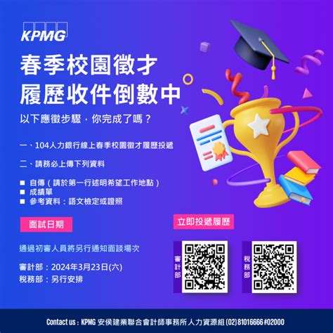 【kpmg安侯建業】2024年春季校園徵才 履歷收件截止日期為0311 國立臺北大學財政學系