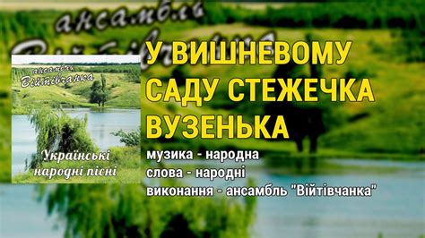 У вишневому саду стежечка вузенька - ансамбль Війтівчанка (Українські ...