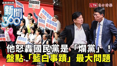 新聞360》他怒轟國民黨「爛黨」！電價､藐視國會､年改 藍白顧表演不顧台灣？這問題最嚴 自由電子報影音頻道