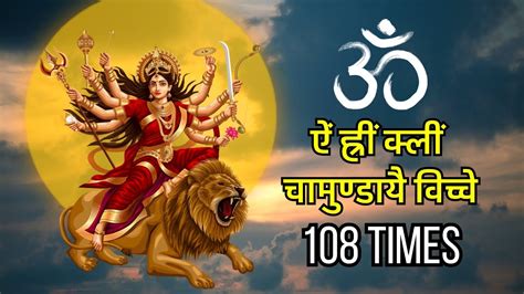 Chamundaye Viche 108 Chants Of Most Powerful Durga Mantra YouTube