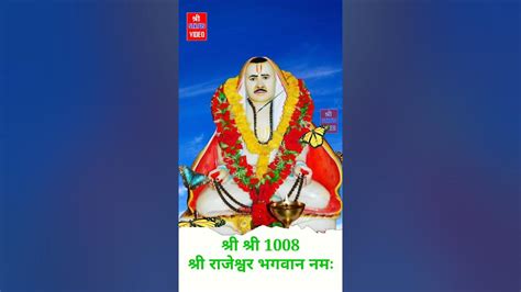 श्री श्री 1008 श्री राजेश्वर भगवान नमःश्री राजेश्वर भगवान स्टेटस