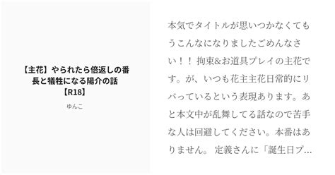 R 18 鳴上悠 主花主 【主花】やられたら倍返しの番長と犠牲になる陽介の話【r18】 ゆんこの小説 Pixiv