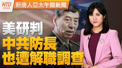 中共防長在哪？美研判李尚福被抓｜對抗中共脅台 美加速處理避免雙重課稅｜賴佩霞將棄美籍！美媒指「她」為賴清德加分｜新唐人午間新聞