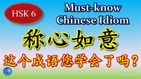 称心如意 必须懂的成语 Must know Chinese Idioms 同义成语 Synonym 反义成语 Antonym 成语大全