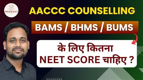 Aaccc Counseling Bams Bhms Bums Expected Cut Off Youtube