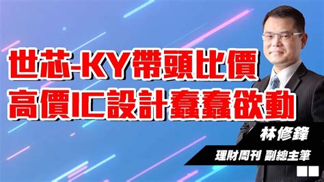 理周tv 20231211盤後 林修鋒 邏輯博弈／世芯 Ky帶頭比價 高價ic設計蠢蠢欲動 Youtube