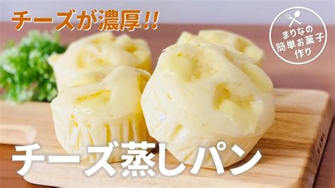 簡単！チーズ蒸しパンの作り方🧀ホットケーキミックスで作るお菓子作りレシピ Youtube