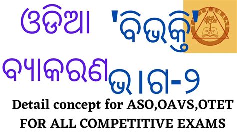 Odia Grammar Class For Opsc Aso 2022 Otet Ijt Oavs ଓଡ଼ିଆ ବ୍ୟାକରଣ I ବିଭକ୍ତି ଭାଗ 2 I Concept