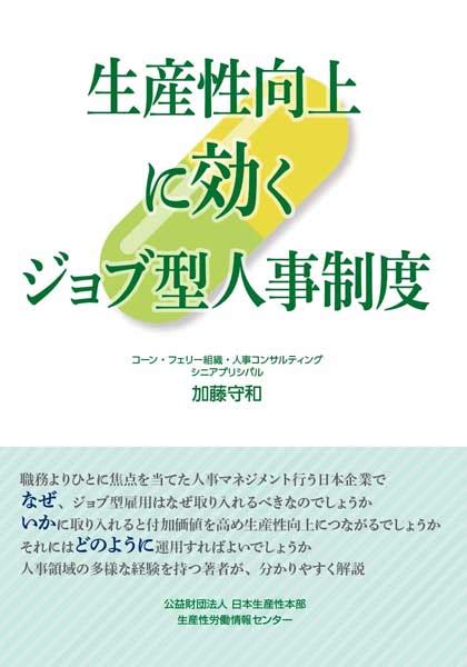 【今週の労務書】『生産性向上に効くジョブ型人事制度』｜書評｜労働新聞社