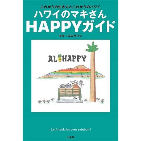 ハワイのマキさんhappyガイド これからの生き方とこれからのハワイマキ・コニクソン Bk 4093888647bookfan 通販