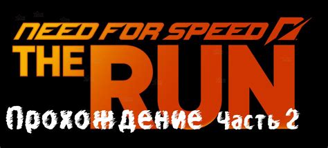 Прохождение Need For Speed The Run Этап 1 Часть2 Youtube