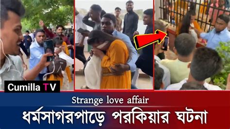 প্রবাসীর বউকে পরকীয়া প্রেমিকের সাথে ধরে ফেলল স্বামী Cumilla Tv Youtube