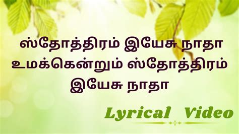 Sthothiram Yesu Nadha ஸ்தோத்திரம் இயேசு நாதா Tamil Christian