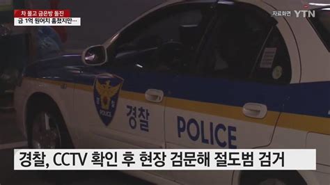 2인조 절도범 금은방 터는데 70초차량 고장으로 검거