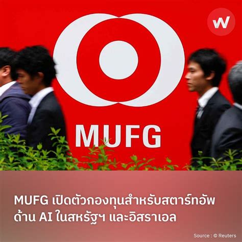 Wabiz รู้รอบทิศ ธุรกิจญี่ปุ่น Mufg เปิดตัวกองทุนสำหรับสตาร์ทอัพด้าน