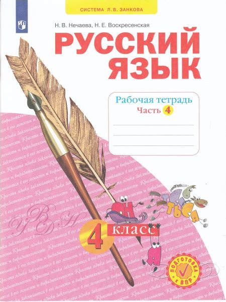 Русский язык. 4 класс. Рабочая тетрадь. Часть 4 | Нечаева Наталия ...