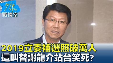 謝龍介2019立委補選照破萬人 這叫替謝龍介站台笑死 少康戰情室 20230222 Youtube