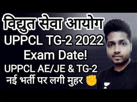 वदयत सव आयग लखनऊ UPPCL TG 2 Exam Date UPPCL AE JE TG 2 अनय