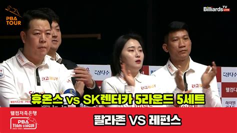 다음스포츠 5세트 Hl 휴온스팔라존 Vs Sk렌터카레펀스 웰컴저축은행 Pba 팀리그 2023 2024 5r