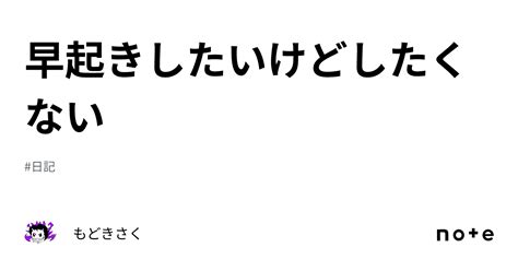 早起きしたいけどしたくない｜もどきさく